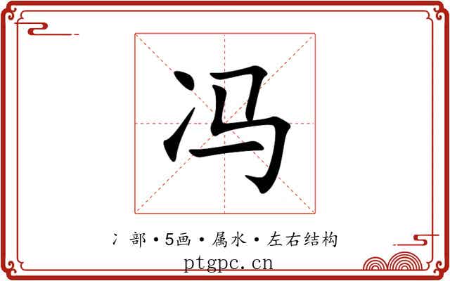 冯 冯