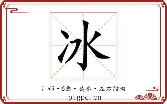 冰