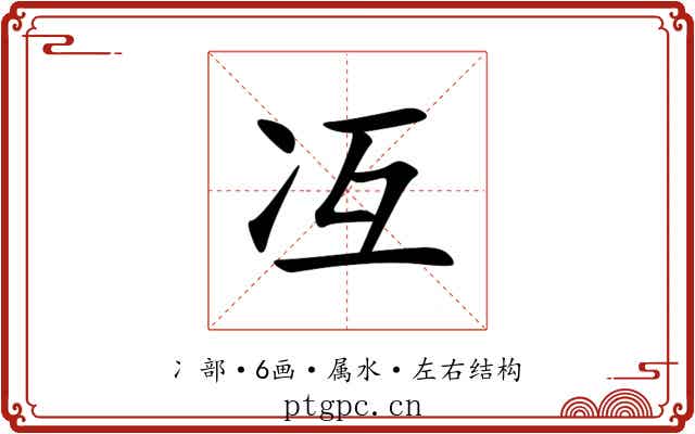冱 冱