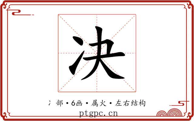 决 决