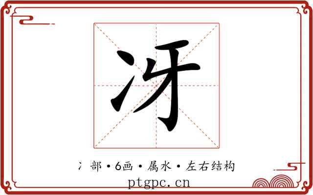 冴