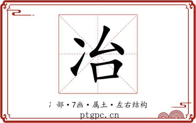 冶 冶