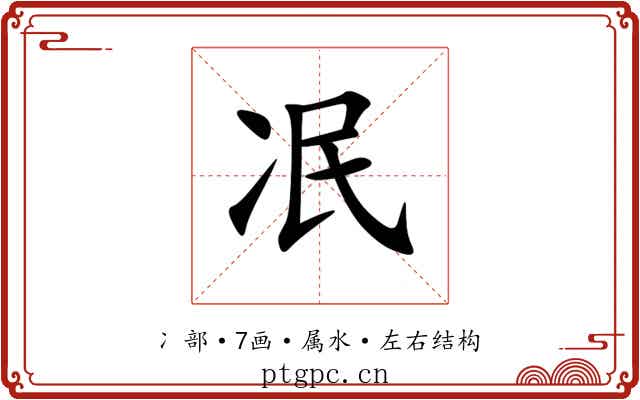 冺 冺