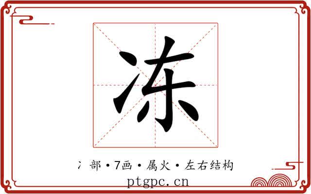 冻 冻