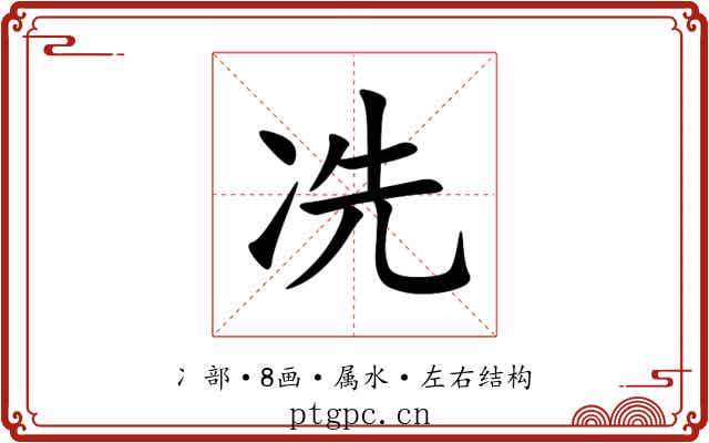 冼 冼
