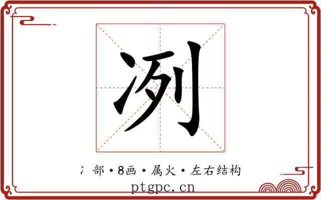 冽 冽