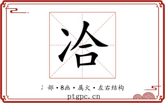 冾 冾