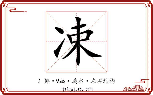凁 凁