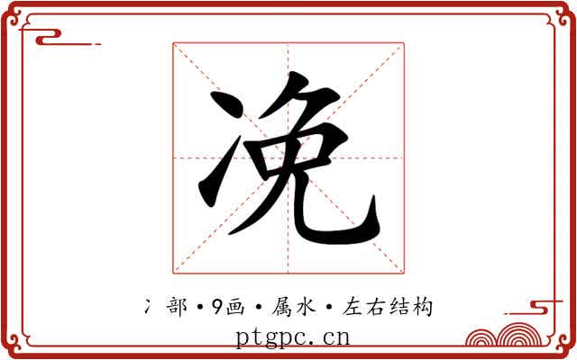 凂 凂