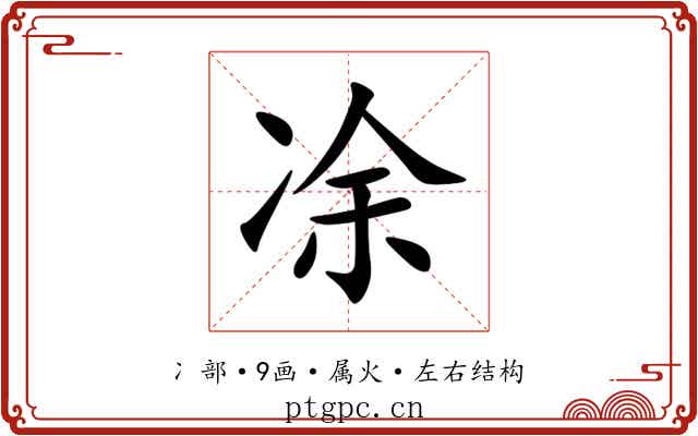 凃 凃