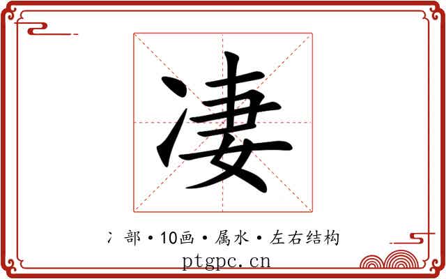 凄 凄
