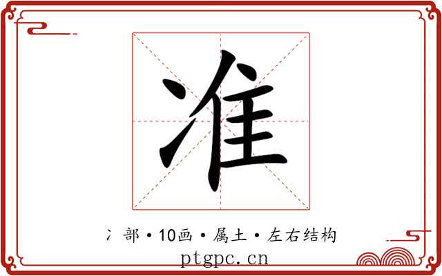 准 准