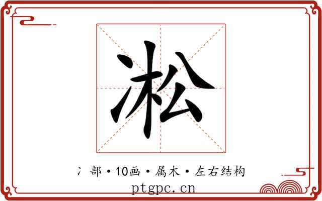 凇 凇
