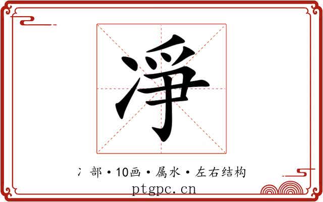 凈