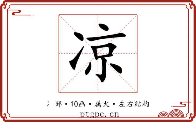 凉