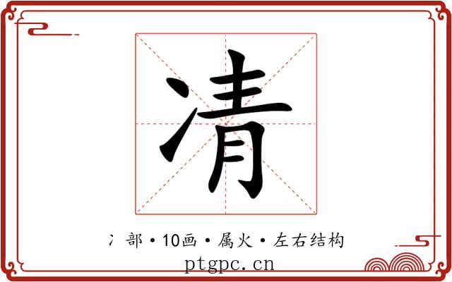 凊 凊