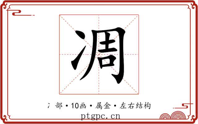凋 凋