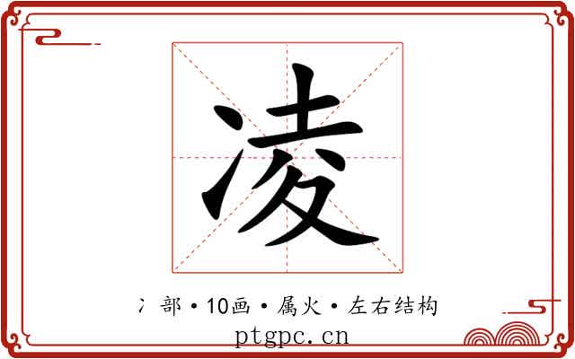 凌 凌