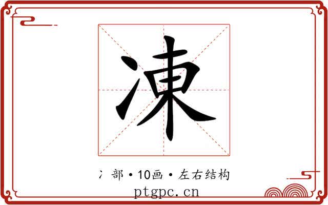 凍 凍