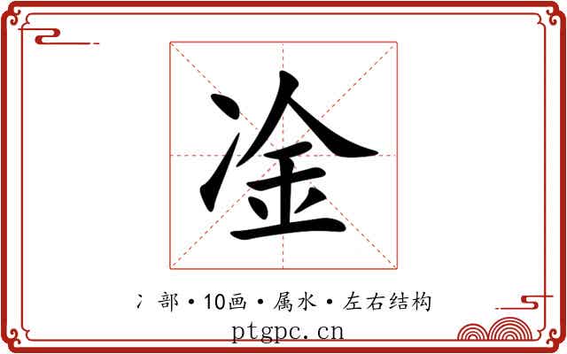 凎 凎