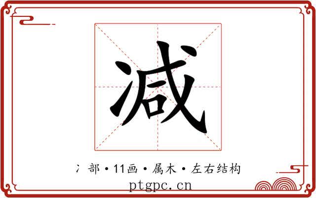减 减