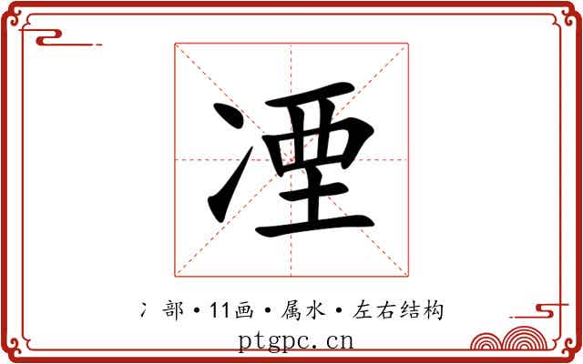 凐 凐