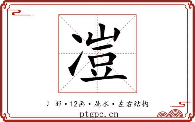 凒 凒