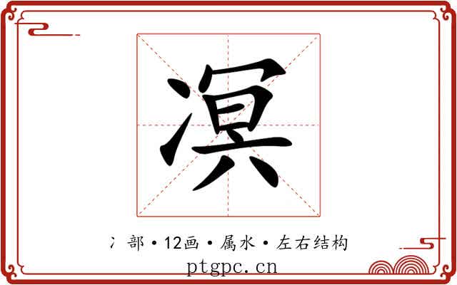 凕 凕