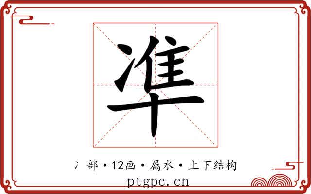 凖 凖