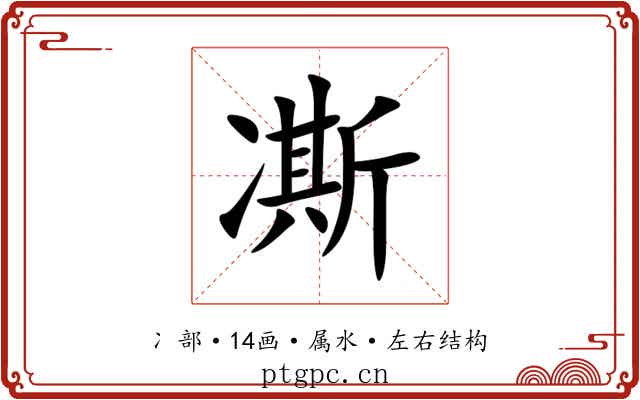 凘 凘