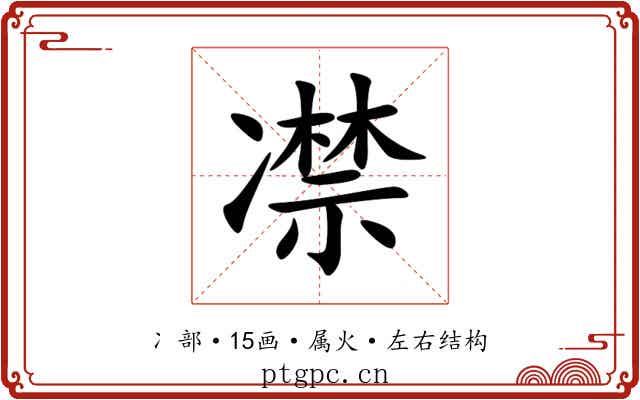 凚 凚