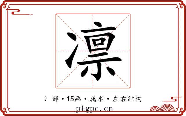 凛