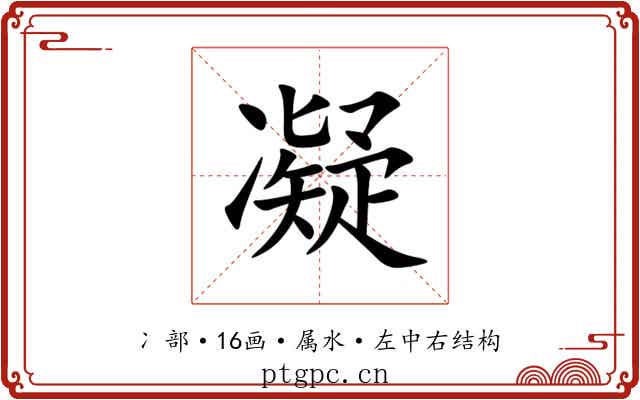 凝