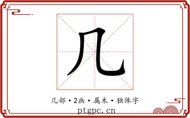 几 几