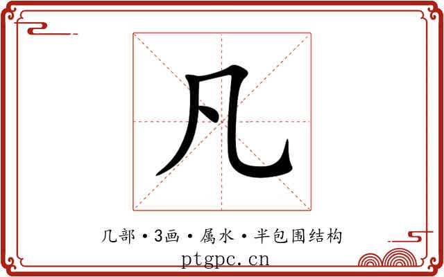 凡 凡