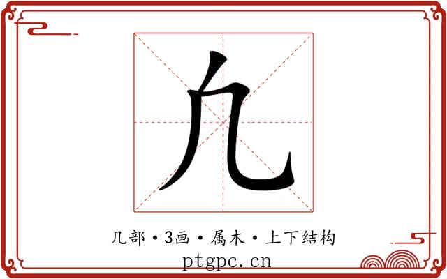 凢