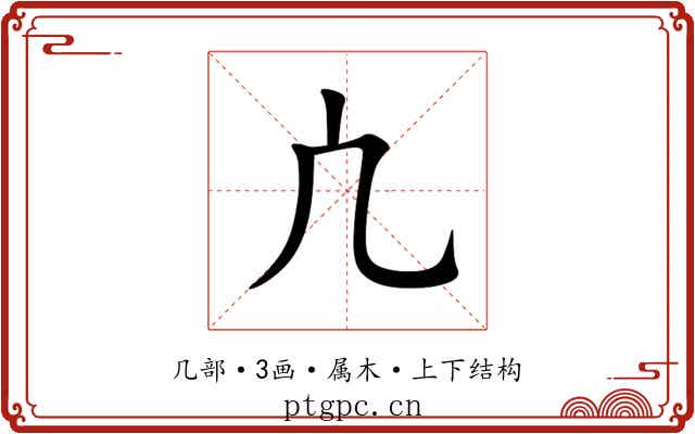 凣 凣