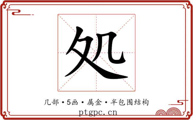 処 処