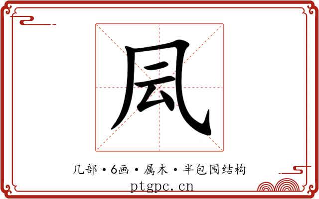 凨 凨