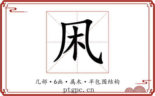 凩 凩