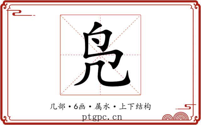 凫 凫