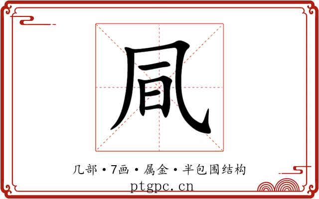 凬 凬