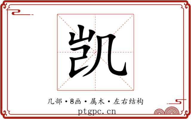凯 凯