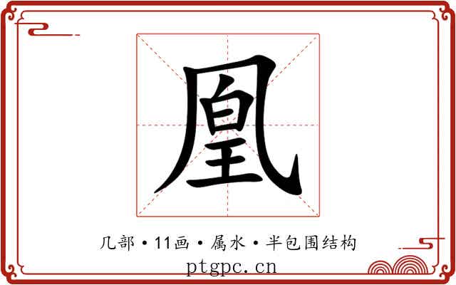 凰