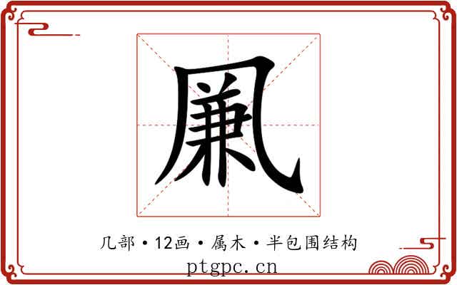 凲