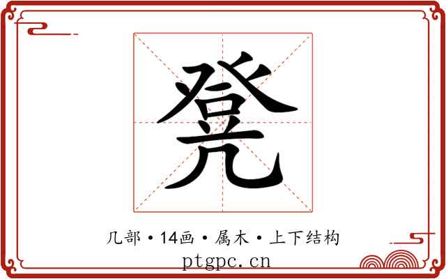 凳 凳
