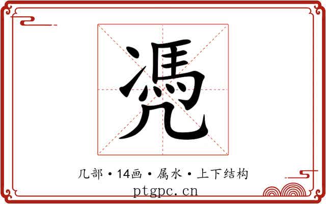 凴 凴