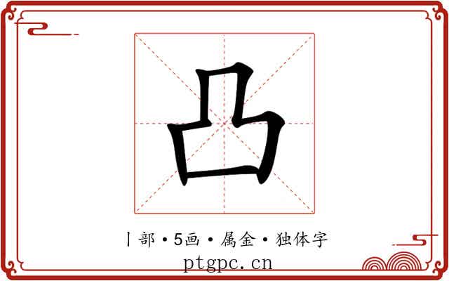 凸 凸