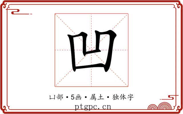 凹 凹
