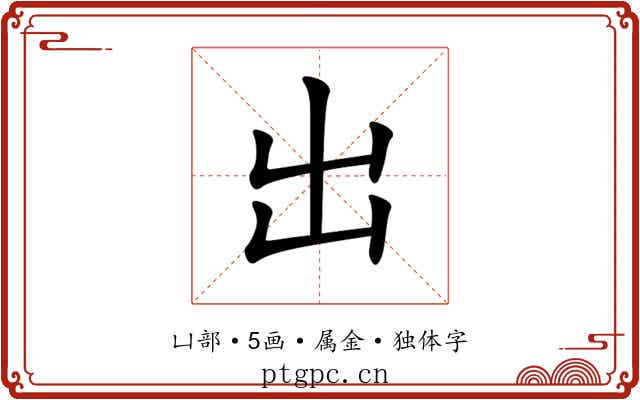 出 出